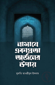 নামাযে একাগ্রতা অর্জনের উপায়
