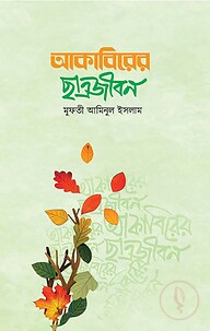 আকাবিরের ছাত্রজীবন