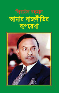 আমার রাজনীতির রূপরেখা