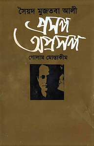 সৈয়দ মুজতবা আলী: প্রসঙ্গ অপ্রসঙ্গ