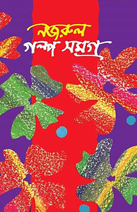 নজরুল গল্প সমগ্র