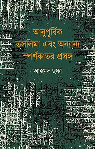 আনুপূর্বিক তসলিমা এবং অন্যান্য স্পর্শকাতর প্রসঙ্গ