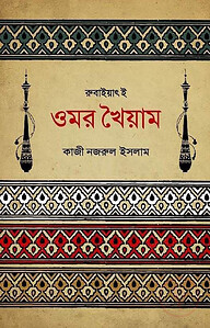 রুবাইয়াৎ-ই-ওমর খৈয়াম
