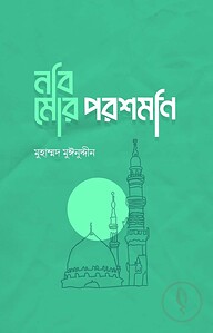 নবি মোর পরশমনি