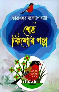 শ্রেষ্ঠ কিশোর গল্প