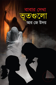 বাবার দেখা ভূতগুলো