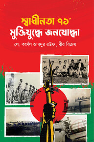 স্বাধীনতা ‘৭১ মুক্তিযুদ্ধে জনযোদ্ধা