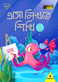 এসো লিখতে শিখি ২ (নার্সারি শ্রেণির জন্য)