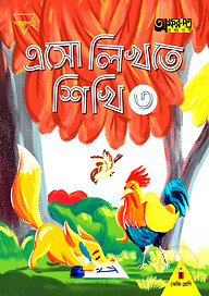 এসো লিখতে শিখি ৩ (কেজি শ্রেণির জন্য)