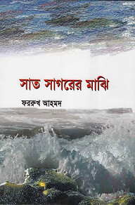 সাত সাগরের মাঝি