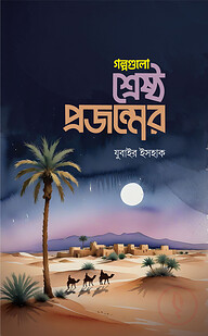 গল্পগুলো শ্রেষ্ঠ প্রজন্মের