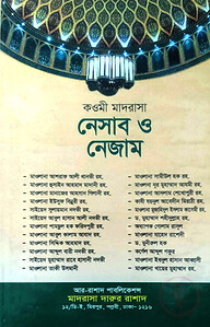 কওমী মাদরাসা নেসাব ও নেজাম