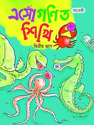 এসো গণিত শিখি, দ্বিতীয় ভাগ (কেজি শ্রেণি)