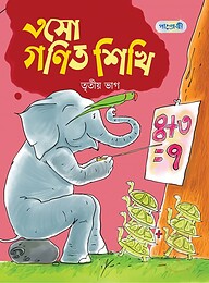 এসো গণিত শিখি, তৃতীয় ভাগ (প্রথম শ্রেণি)