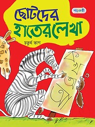 ছোটদের হাতের লেখা, চতুর্থ ভাগ (প্রথম শ্রেণি)
