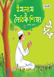ইসলাম ও নৈতিক শিক্ষা, প্রথম ভাগ (প্রথম শ্রেণি)