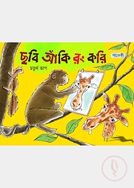 ছবি আঁকি রং করি, চতুর্থ ভাগ (প্রথম শ্রেণি)