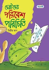 ছোটদের পরিবেশ পরিচিতি, দ্বিতীয় ভাগ (প্রথম শ্রেণি)
