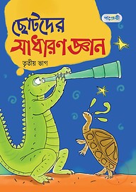 ছোটদের সাধারণ জ্ঞান, তৃতীয় ভাগ (প্রথম শ্রেণি)