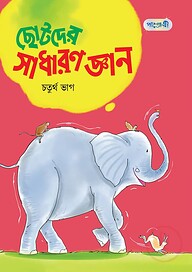 ছোটদের সাধারণ জ্ঞান, চতুর্থ ভাগ (দ্বিতীয় শ্রেণি)