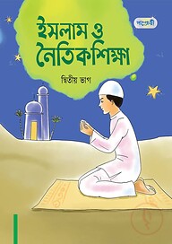 ইসলাম ও নৈতিক শিক্ষা, দ্বিতীয় ভাগ (দ্বিতীয় শ্রেণি)