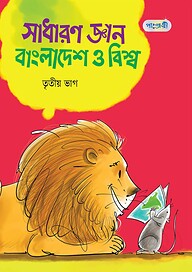 সাধারণ জ্ঞান : বাংলাদেশ ও বিশ্ব, তৃতীয় ভাগ (পঞ্চম শ্রেণি)