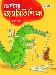 ছোটদের জ্যামিতি শিক্ষা, প্রথম ভাগ (দ্বিতীয় শ্রেণি)