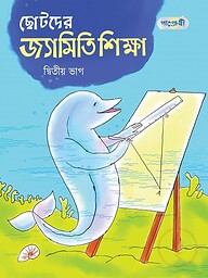 ছোটদের জ্যামিতি শিক্ষা, দ্বিতীয় ভাগ (তৃতীয় শ্রেণি)