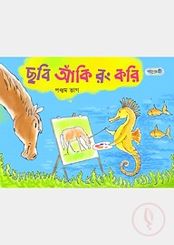 ছবি আঁকি রং করি, পঞ্চম ভাগ (দ্বিতীয় শ্রেণি)