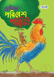 ছোটদের পরিবেশ পরিচিতি, তৃতীয় ভাগ (দ্বিতীয় শ্রেণি)