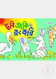 ছবি আঁকি রং করি, তৃতীয় ভাগ (কেজি শ্রেণি)