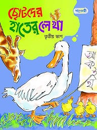ছোটদের হাতের লেখা, তৃতীয় ভাগ (কেজি শ্রেণি)