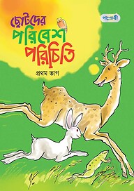 ছোটদের পরিবেশ পরিচিতি, প্রথম ভাগ (কেজি শ্রেণি)