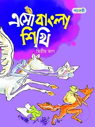এসো বাংলা শিখি, দ্বিতীয় ভাগ (কেজি শ্রেণি)