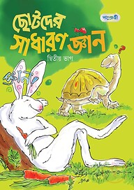 ছোটদের সাধারণ জ্ঞান, দ্বিতীয় ভাগ (কেজি শ্রেণি)
