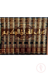 (اعراب القرآن) এরাবুল কুরআন – ভলি: ৯ খন্ড