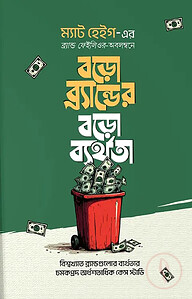 বড়ো ব্র্যান্ডের বড়ো ব্যর্থতা