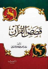 (قصص القرآن) কাসাসুল কুরআন – ভলি: ১ খন্ড