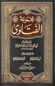 (مجموعة الفتاوى لشيخ الإسلام ابن تيمية) মাজমাউল ফাতাওয়া ইবনে তাইমিয়া - ভলি: ২০ খণ্ড