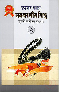 জুমুআর বয়ানে সমকালীন বিশ্ব- ২