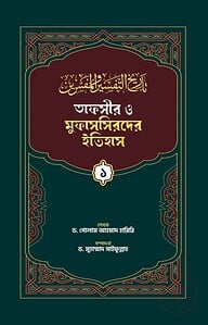 তাফসীর ও মুফাসসিরদের ইতিহাস (১-৩) খন্ড একত্রে