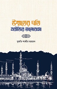 উম্মতের প্রতি নবীজির ভালোবাসা