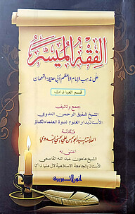 আল-ফিকহুল মুয়াসসার (কম্পিউটার)