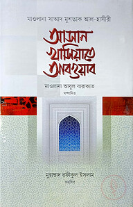 আসান খাসিয়াতে আবওয়াব (বাংলা)