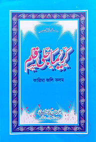 কারিমা জলি কলম