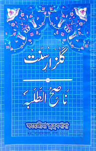 গুলজারে সুন্নাত (উর্দু)