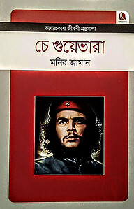 চে গুয়েভারা