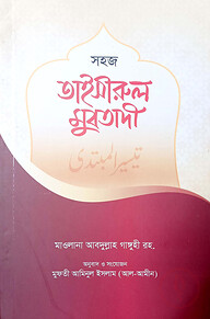 তাইসীরুল মুবতাদী