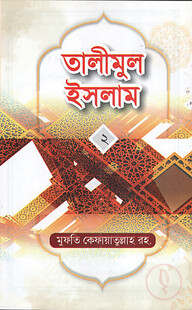 তালীমুল ইসলাম-২ -
