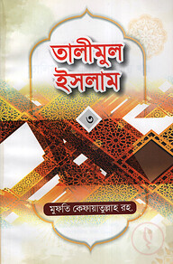 তালীমুল ইসলাম-৩ -